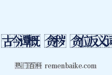 古今谭概·贪秽·贪位反义词是什么意思的图片